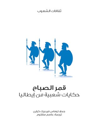cover image of قمر الصباح